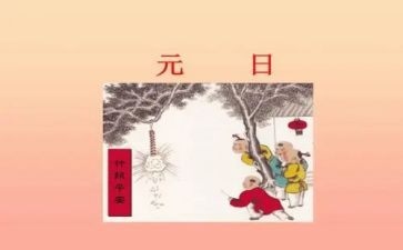 元日教案教案7篇