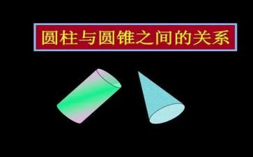 认识圆柱的教学反思8篇