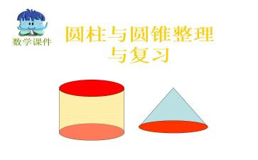 圆柱的教案精选6篇