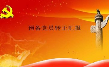 2024-2024年预备党员思想汇报精选8篇