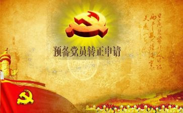 大学生预备党员的思想汇报5篇