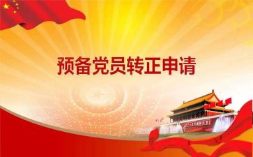 预备党员班自我鉴定7篇