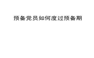 2024党员预备期思想汇报5篇