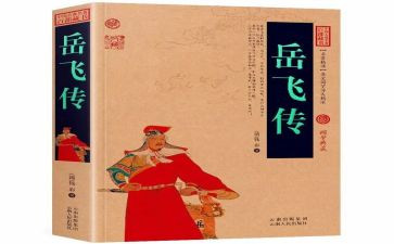 对岳飞传的心得体会8篇