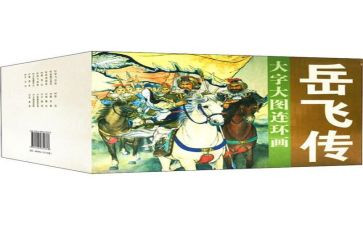 岳飞传读后感1000字8篇