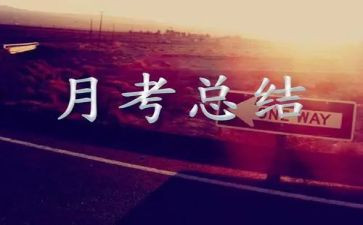 医生月考核表个人总结6篇