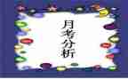 小学月考工作总结5篇
