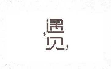 遇见高中作文6篇