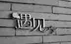 遇见青春演讲稿5篇
