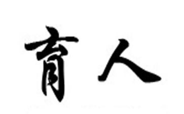 三育人个人先进事迹5篇