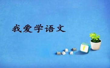 语文组工作计划总结6篇