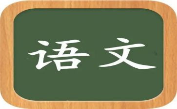学语文的心得体会通用8篇
