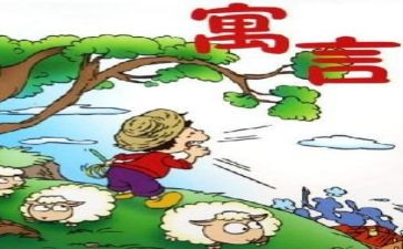 寓言故事的读后感6篇