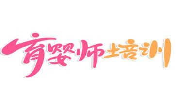 听育婴师课心得体会6篇