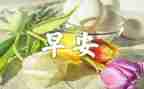 早晨的作文600精选5篇