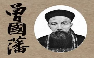 曾国藩心得体会7篇