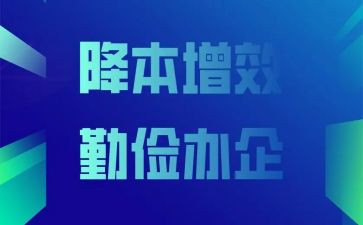 企业降本增效演讲稿8篇
