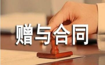 2024年赠与合同优质7篇