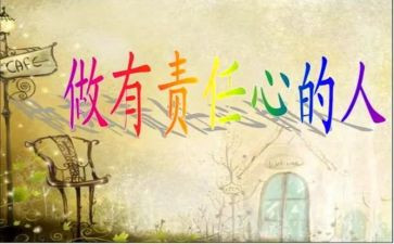 描写责任的小作文7篇