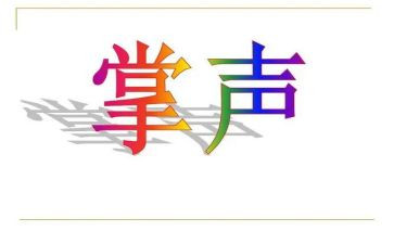 人生需要掌声作文6篇