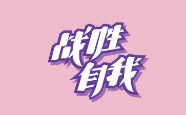 我战胜作文300字作文推荐5篇