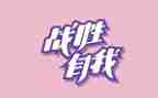 我战胜作文300字作文推荐5篇