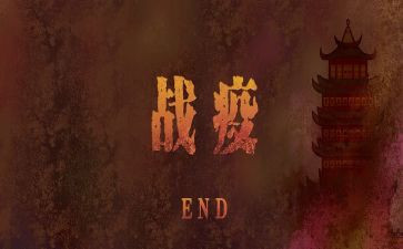 高校党组织战疫心得体会7篇