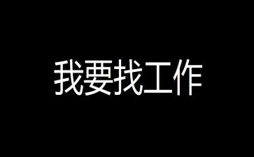 找工作简历模板6篇