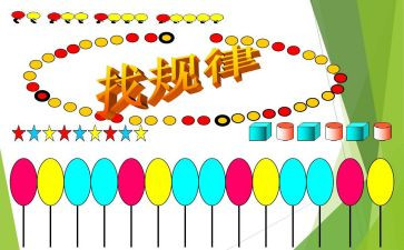 找规律大班数学教案5篇