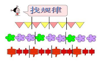 一年级找规律教案7篇