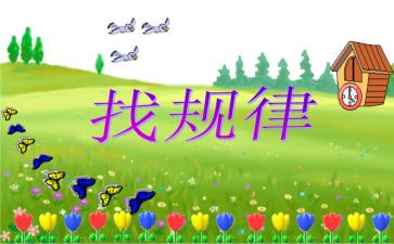 大班排序找规律教案7篇