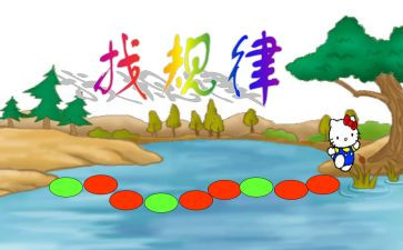 中班数学找规律教案8篇