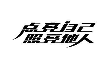 照亮生命的光作文7篇