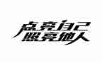 照亮生命的光作文7篇