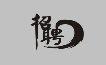 招聘个人总结8篇