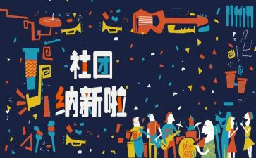 社团招新活动总结6篇