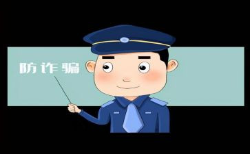 仿诈骗心得体会通用5篇