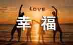 这就是幸福作文500字8篇