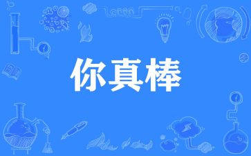 我真棒400字作文5篇