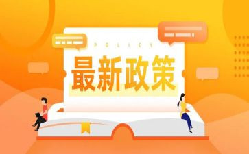 政策法规学心得体会5篇