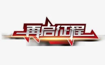 踏上新征程演讲稿7篇
