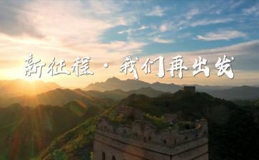 迈向新征程作文7篇