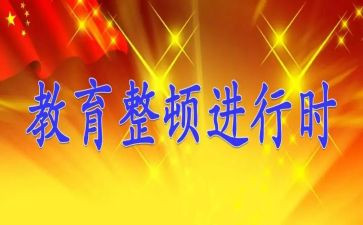 整顿教育心得体会8篇