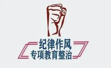 整顿教育心得体会通用8篇