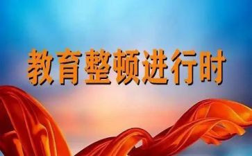 关于纪律整顿心得体会5篇