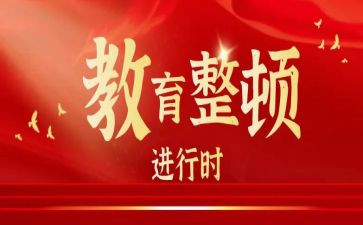 两教育一整顿心得体会最新8篇