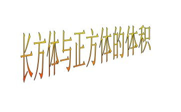 做正方体教案8篇