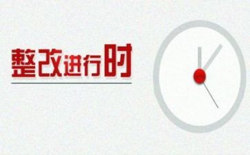 规范整改报告参考5篇