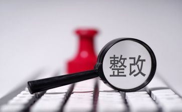 整改报告范文最新6篇
