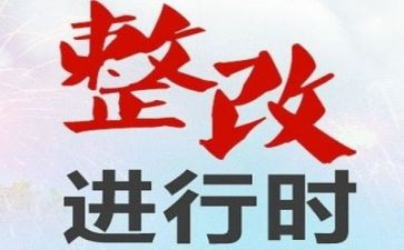 整改情况工作报告7篇